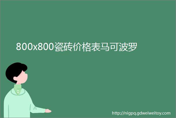 800x800瓷砖价格表马可波罗