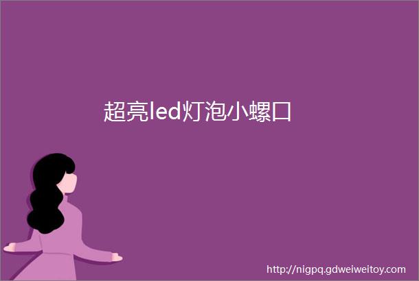 超亮led灯泡小螺口