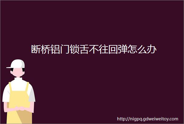 断桥铝门锁舌不往回弹怎么办