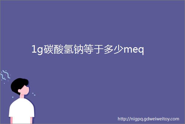 1g碳酸氢钠等于多少meq